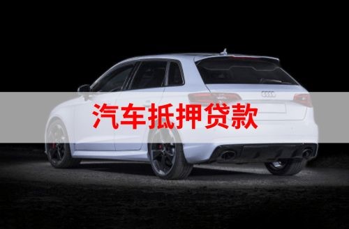 安庆重庆汽车抵押贷款办理需要哪些条件