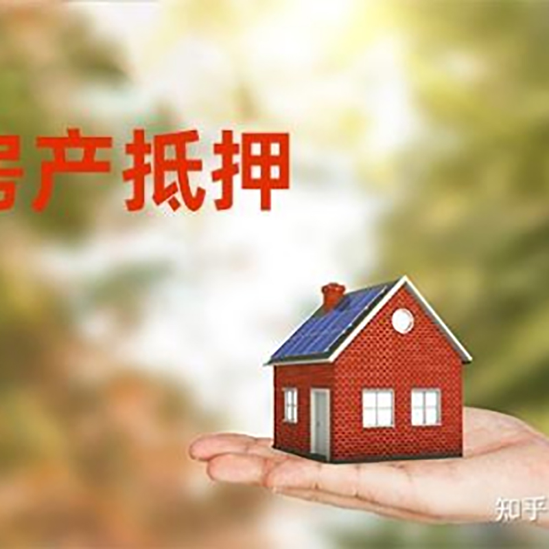 安庆房屋抵押贷款利率|房产抵押贷款申请条件