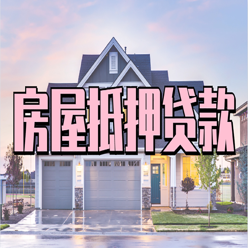 安庆房产抵押贷款优势|房屋抵押贷款|住房抵押贷
