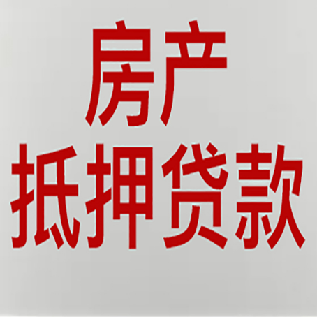 安庆房屋抵押贷款流水要求全解析