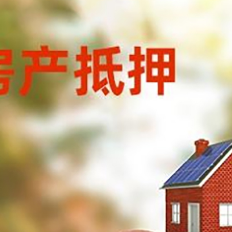 安庆房屋抵押贷款的额度?