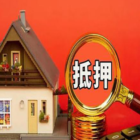 安庆房屋抵押贷款额度的因素有哪些?