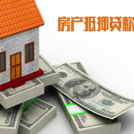 安庆房屋抵押贷款需要哪些手续和条件?