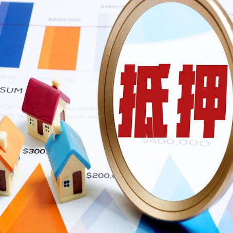 安庆房子抵押贷款成功率的2个关键点