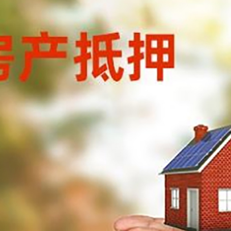 安庆房子抵押贷款的期限能有几年?