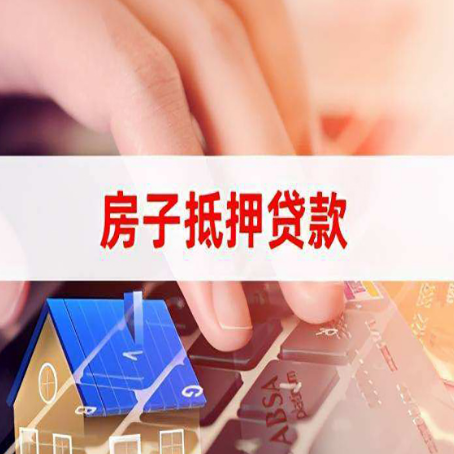 安庆房子抵押贷款有哪些优缺点?